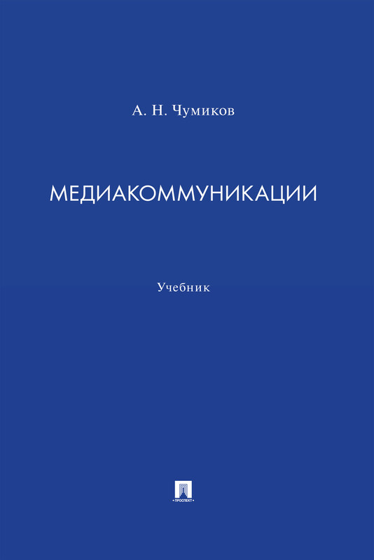 Медиакоммуникации. Учебник