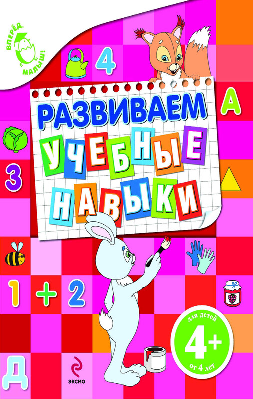 4+ Развиваем учебные навыки