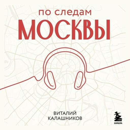 Дополнительные материалы к аудиокниге. По следам Москвы: 7 аудиомаршрутов для идеальных выходных