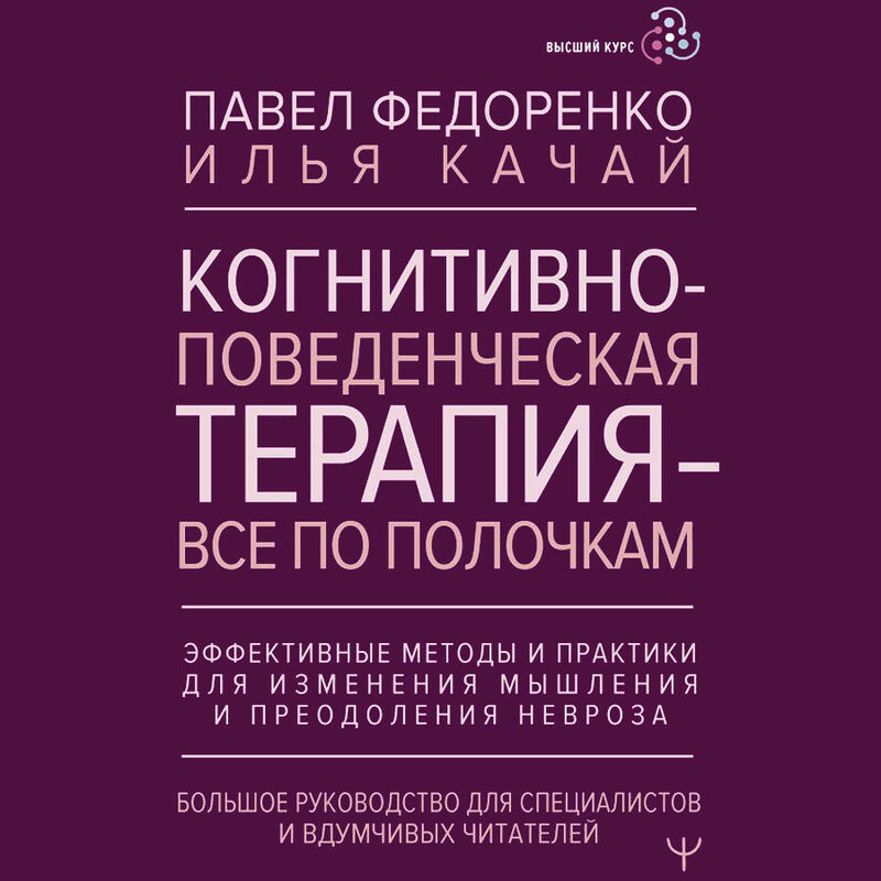 Дополнительные материалы к аудиокниге: Когнитивно-поведенческая терапия — всё по полочкам. Эффективные методы и практики для изменения мышления и преодоления невроза. Большое руководство..., Павел Федоренко, Илья Качай