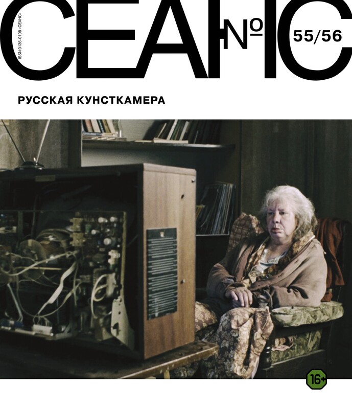 Сеанс № 55/56 Русская кунсткамера