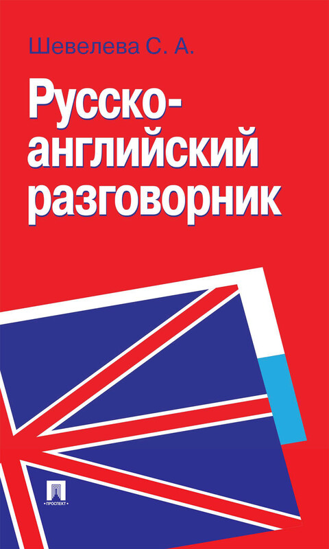 Русско-английский разговорник. Учебно-практическое пособие