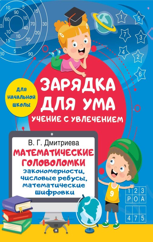 Математические головоломки: закономерности, числовые ребусы, математические шифровки