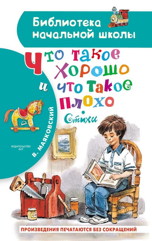 Что такое хорошо и что такое плохо. Стихи