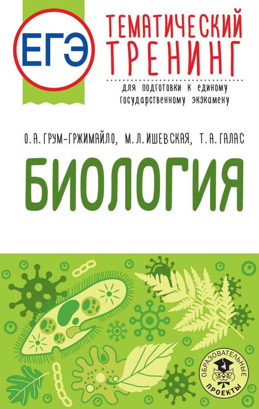 ЕГЭ. Биология. Тематический тренинг для подготовки к ЕГЭ