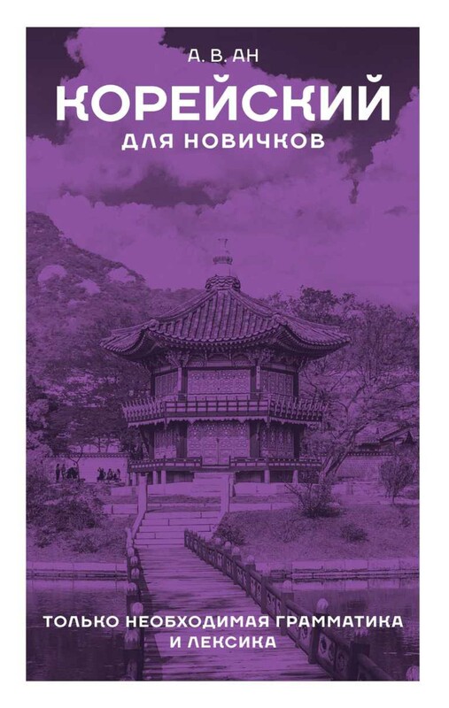 Корейский для новичков