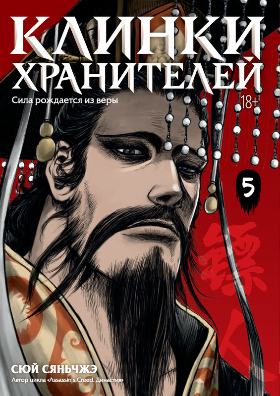 Клинки хранителей. Книга 5