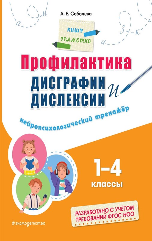 Профилактика дисграфии и дислексии. Нейропсихологический тренажёр, Александра Соболева