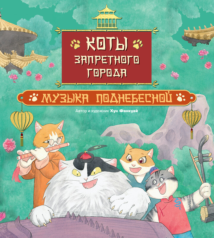 Коты Запретного города. Музыка Поднебесной