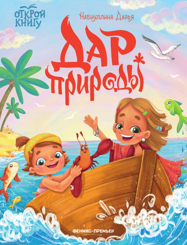 Дар природы, Дарья Набиуллина