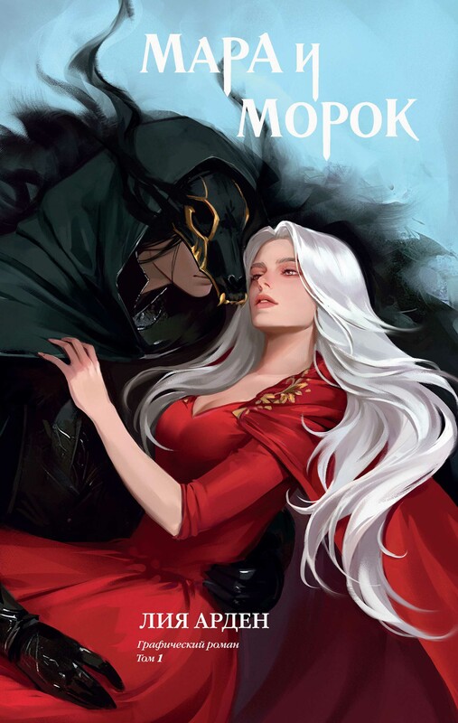 Мара и Морок. Графический роман. Том 1, Лия Арден, Тамара Петросян, Алина Вельга