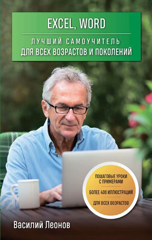 Excel, Word. Лучший самоучитель для всех возрастов и поколений