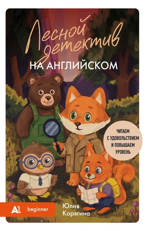 Лесной детектив на английском. Читаем с удовольствием и повышаем уровень (А1)