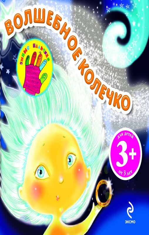 3+ Волшебное колечко