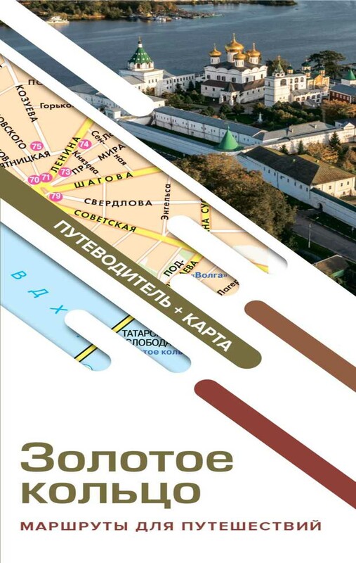Золотое кольцо. Маршруты для путешествий. Путеводитель+карта