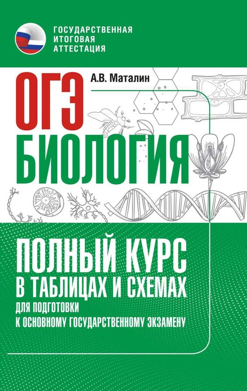 ОГЭ. Биология. Полный курс в таблицах и схемах для подготовки к ОГЭ