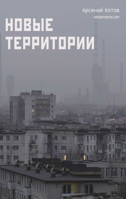 Новые территории