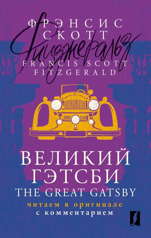 Великий Гэтсби = The Great Gatsby: читаем в оригинале с комментарием