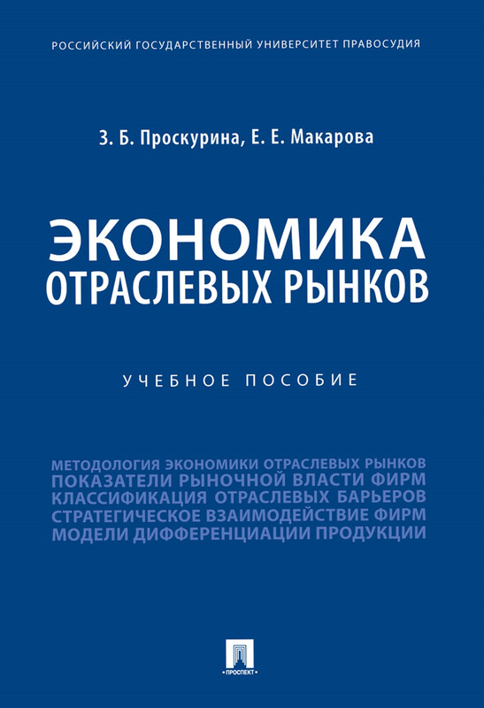 Экономика отраслевых рынков. Учебное пособие, Е.Е. Макарова, Ю.Ю. Проскурина