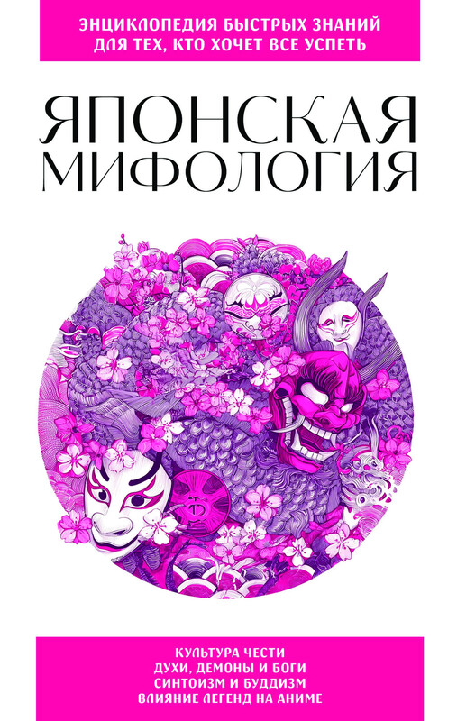 Японская мифология. Для тех, кто хочет все успеть