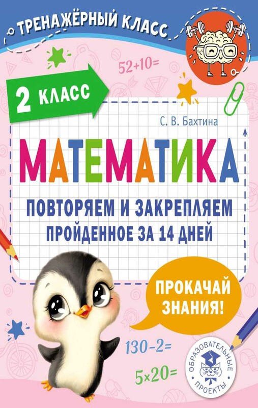 Математика. Повторяем и закрепляем пройденное в 2 классе за 14 дней