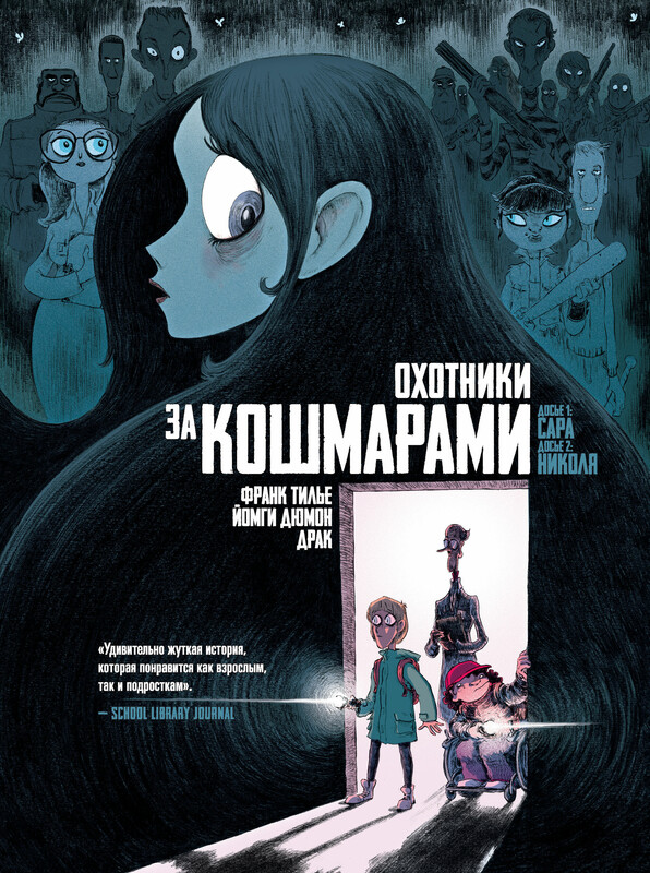 Охотники за кошмарами