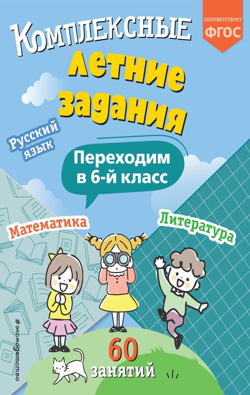 Комплексные летние задания. Переходим в 6-й класс, Владимир Королёв