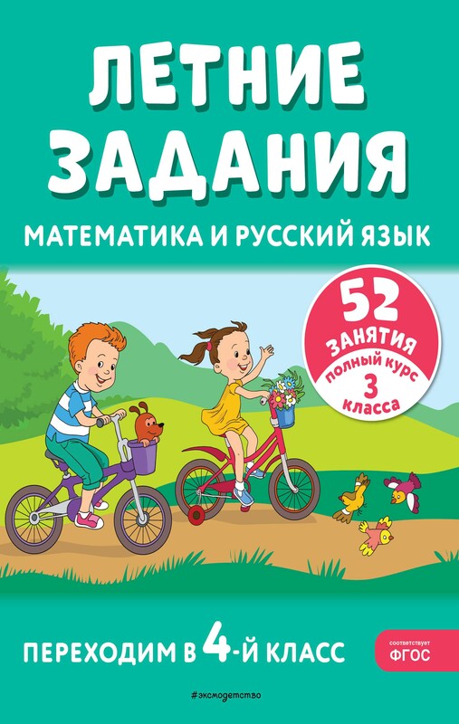Летние задания. Математика и русский язык. Переходим в 4-й класс. 52 занятия