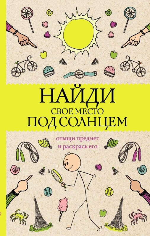 Найди свое место под солнцем. Отыщи предмет и раскрась его. Раскраски антистресс