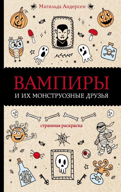 Вампиры и их монструозные друзья. Раскраски антистресс
