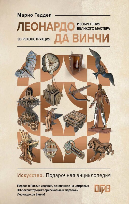 Леонардо да Винчи. Изобретения великого мастера. 3D-реконструкция