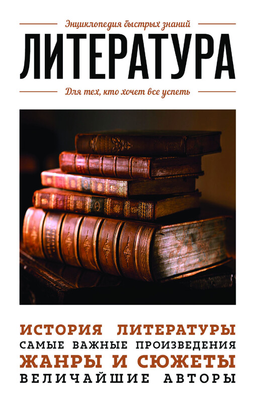 Литература. Для тех, кто хочет все успеть