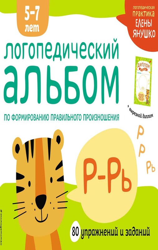 Логопедический альбом по формированию правильного произношения зуков Р–Рь