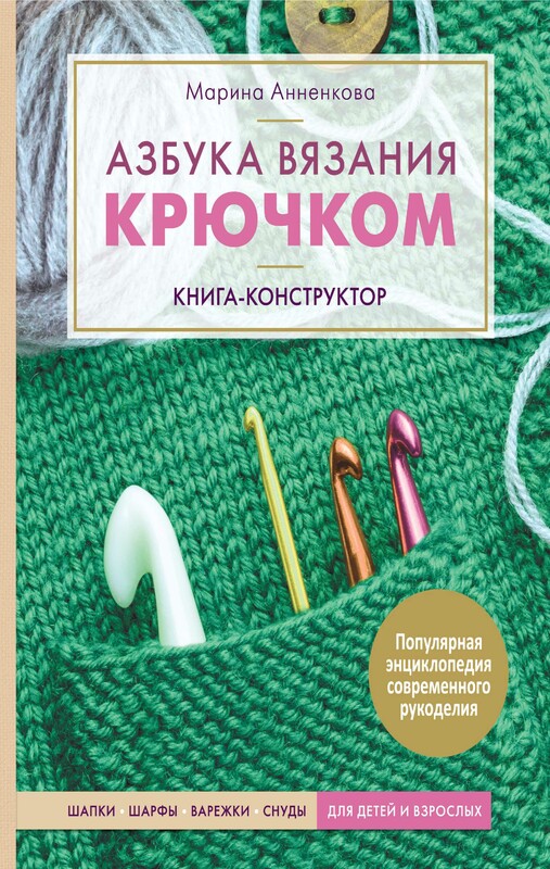 Азбука вязания крючком. Книга-конструктор. Шапки, шарфы, варежки, снуды для детей и взрослых