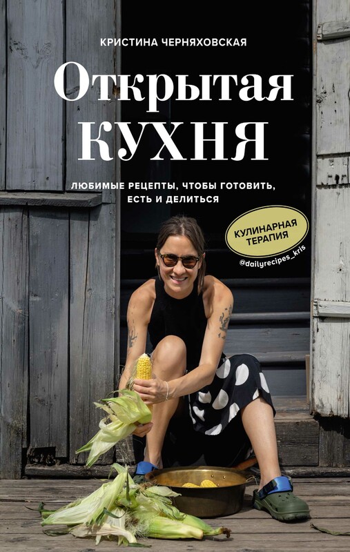 Открытая кухня. Любимые рецепты, чтобы готовить, есть и делиться