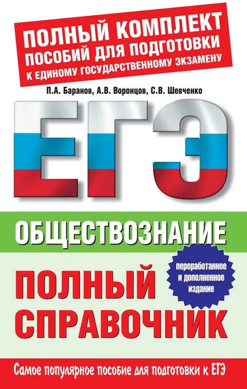 Обществознание. Полный справочник.