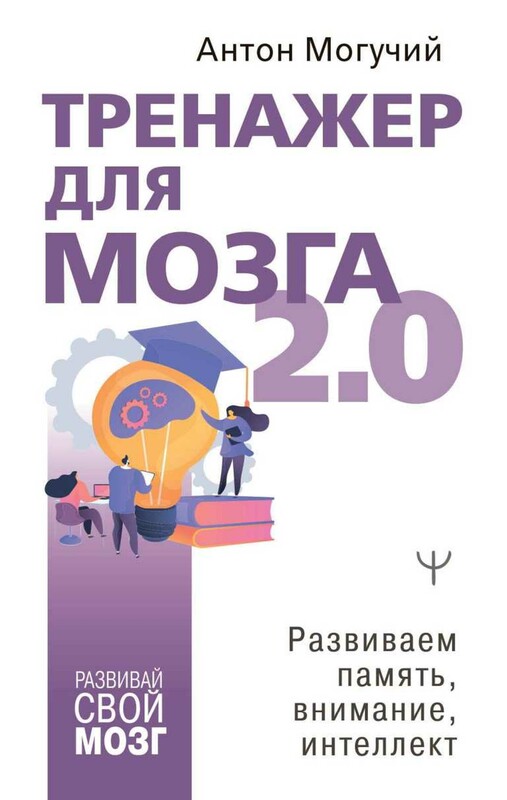 Тренажер для мозга 2.0. Развиваем память, внимание, интеллект