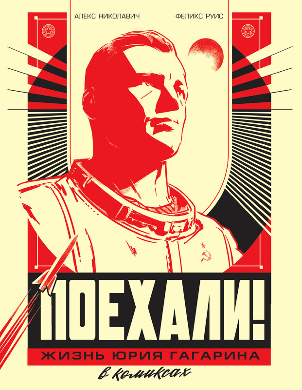 Поехали! Жизнь Юрия Гагарина в комиксах