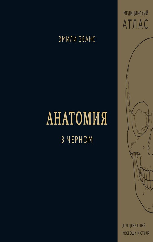 Анатомия в черном. Медицинский атлас для любителей роскоши и стиля, Эмили Эванс