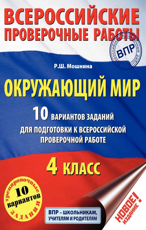 Окружающий мир. 10 вариантов заданий для подготовки к всероссийской проверочной работе. 4 класс