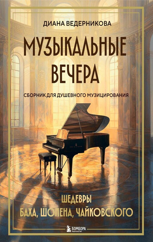 Музыкальные вечера: Сборник для душевного музицирования
