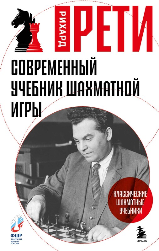 Современный учебник шахматной игры