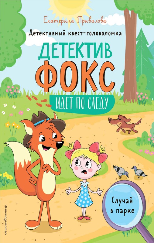 Случай в парке. Детективный квест-головоломка, Привалова Е.С.