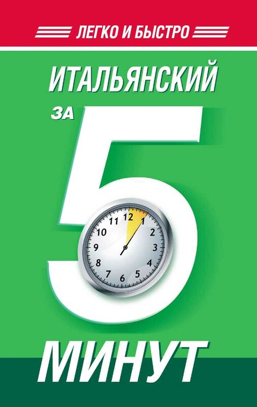 Итальянский за 5 минут!