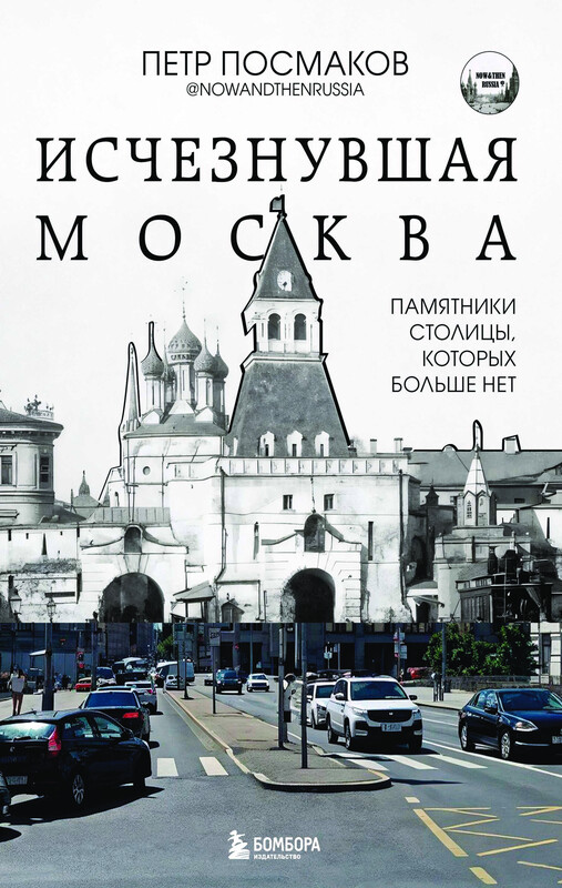 Исчезнувшая Москва. Памятники столицы, которых больше нет, Посмаков Петр