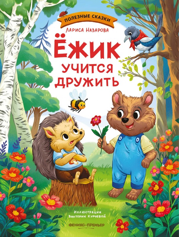 Ёжик учится дружить