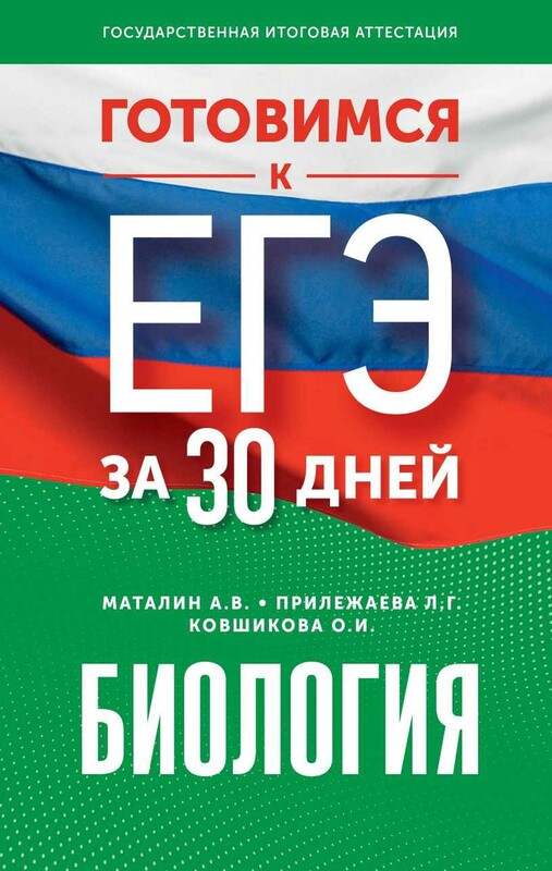 Готовимся к ЕГЭ за 30 дней. Биология