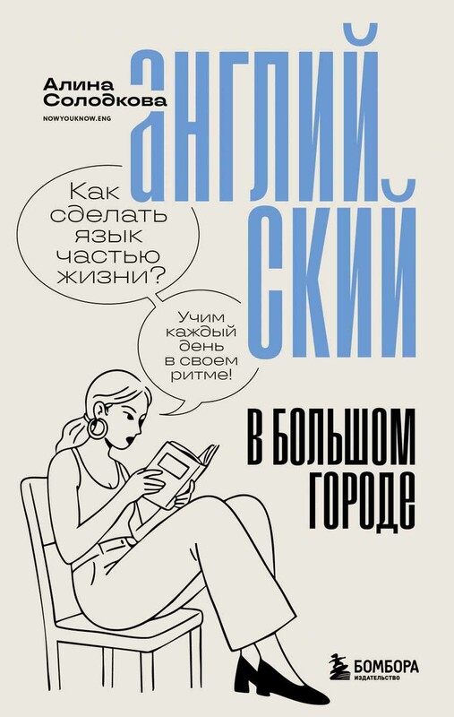 Английский в большом городе. Как сделать язык частью жизни? Учим каждый день в своем ритме!