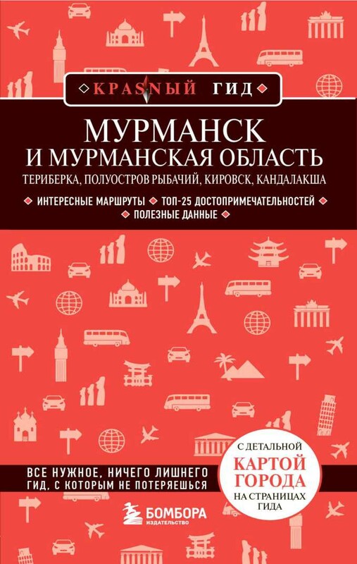 Мурманск и Мурманская область. Териберка, полуостров Рыбачий, Кировск, Кандалакша. 2-е изд., испр. и доп.