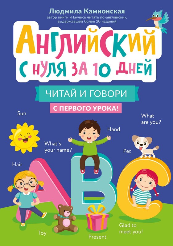 Английский с нуля за 10 дней: читай и говори с первого урока!